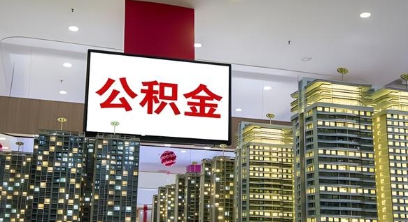 湛江离职可以取公积金（离职了可以取公积金）